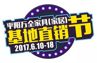 平陽萬全家具基地直銷節(jié)盛大啟幕 追風(fēng)品牌引領(lǐng)工廠直銷新風(fēng)尚