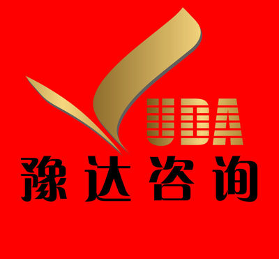 鄭州豫達(dá)企業(yè)管理咨詢產(chǎn)品信息-優(yōu)變商務(wù)網(wǎng)youbian.com