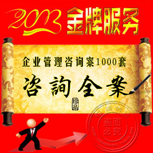 企業(yè)管理咨詢?nèi)?000套 咨詢顧問公司全套資料 咨詢師法寶|一淘網(wǎng)優(yōu)惠購|購就省錢