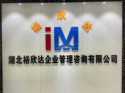湖北裕欣達(dá)企業(yè)管理咨詢