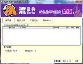 流量狗自動刷新網站頁面軟件 v1.0 官方版下載 功能解析與注意事項